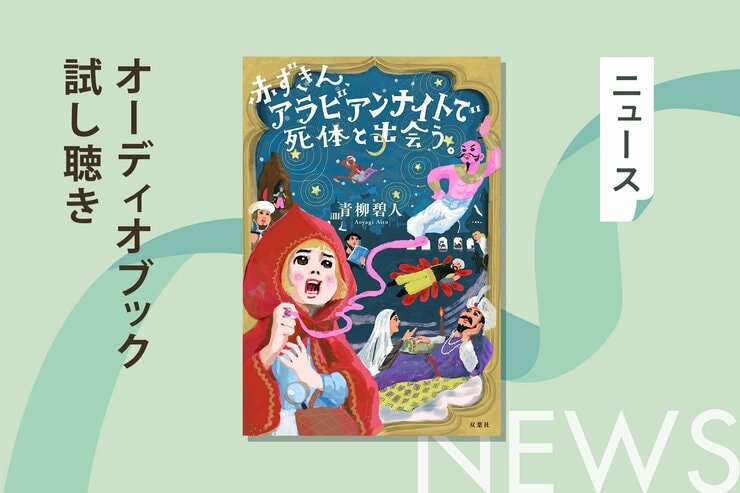 赤ずきんが童話の世界で出会った「謎」を解く話題作の第３弾『赤ずきん、アラビアンナイトで死体と出会う。』から収録作「アラジンと魔法のアリバイ」のオーディオブック冒頭を無料公開の画像