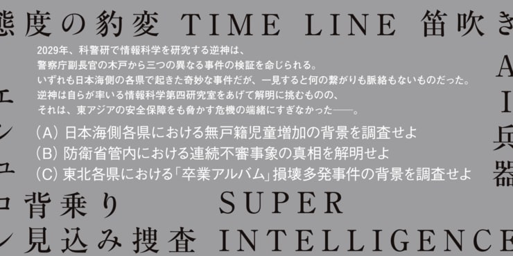 『SIP 超知能警察』帯