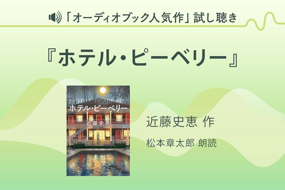 『ホテル・ピーベリー』試し聴き