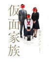レビュー『仮面家族』悠木シュン・著 