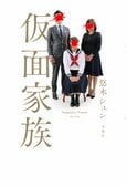 レビュー『仮面家族』悠木シュン・著:イメージ