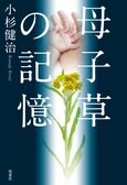 両親を殺害した犯人はいまだ見つかっていない──。ノンフィクション作家が自らの過去を題材にする決意を固めたとき、新たな殺人が発生して……。圧巻のヒューマンミステリー『母子草の記憶』小杉健治:イメージ