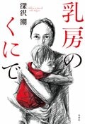 乳房のくにで:書影