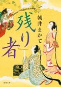 残り者:書影