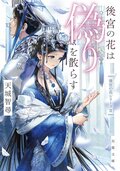 後宮の花は偽りを散らす:書影