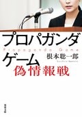 プロパガンダゲーム　偽情報戦:書影