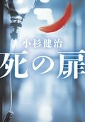 死の扉:書影