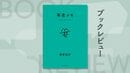おでこを蚊に咬まれるやつはアホ？ 『有吉メモ』が教えてくれる、役に立たないメモの「凄まじい包容力」とは　『有吉メモ』有吉弘行