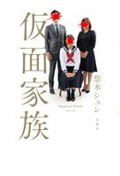 レビュー『仮面家族』悠木シュン・著