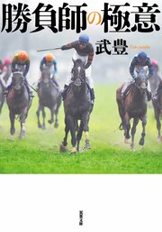 勝負師の極意