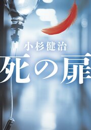 死の扉