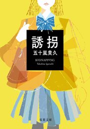 誘拐〈新装改版〉