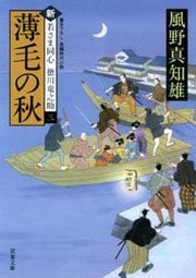 新・若さま同心徳川竜之助 3 薄毛の秋