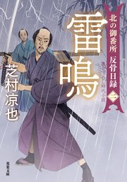 北の御番所 反骨日録 【二】 雷鳴