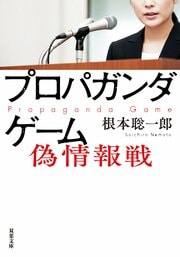 プロパガンダゲーム　偽情報戦