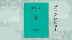 おでこを蚊に咬まれるやつはアホ？ 『有吉メモ』が教えてくれる、役に立たないメモの「凄まじい包容力」とは　『有吉メモ』有吉弘行