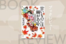 やんごとなき探偵誕生！　大名の正室と姫様が名コンビになって事件を解決!?　ユニークな時代ミステリーの新シリーズが開幕！『奥様姫様捕物綴り 1 甘いものには棘がある』山本巧次:イメージ
