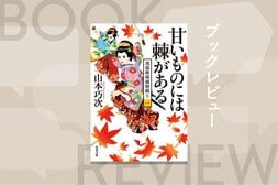 やんごとなき探偵誕生！　大名の正室と姫様が名コンビになって事件を解決!?　ユニークな時代ミステリーの新シリーズが開幕！『奥様姫様捕物綴り 1 甘いものには棘がある』山本巧次:イメージ