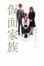 仮面家族