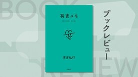 おでこを蚊に咬まれるやつはアホ？ 『有吉メモ』が教えてくれる、役に立たないメモの「凄まじい包容力」とは　『有吉メモ』有吉弘行:イメージ