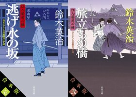 これはお買い得！　鈴木英治の人気時代小説「口入屋用心棒」シリーズが電子書籍限定の【合本版】にて配信開始！