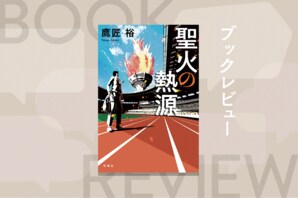 TBS日曜劇場で映像化希望！「こんなオリンピックを見てみたい！」カネと利権にまみれたオリンピックからの脱却を目指す経済シミュレーション小説　『聖火の熱源』鷹匠裕:イメージ