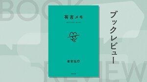 おでこを蚊に咬まれるやつはアホ？ 『有吉メモ』が教えてくれる、役に立たないメモの「凄まじい包容力」とは　『有吉メモ』有吉弘行