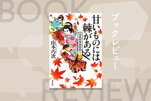 やんごとなき探偵誕生！　大名の正室と姫様が名コンビになって事件を解決!?　ユニークな時代ミステリーの新シリーズが開幕！『奥様姫様捕物綴り 1 甘いものには棘がある』山本巧次