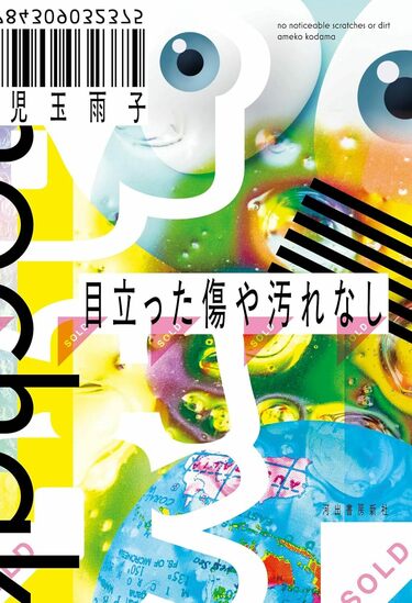 今月のベスト・ブック 文芸『目立った傷や汚れなし』児玉雨子 著｜今月 