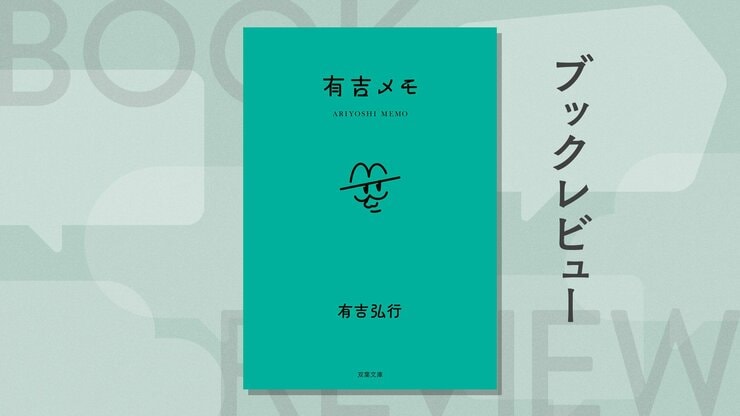おでこを蚊に咬まれるやつはアホ？ 『有吉メモ』が教えてくれる、役に立たないメモの「凄まじい包容力」とは　『有吉メモ』有吉弘行の画像