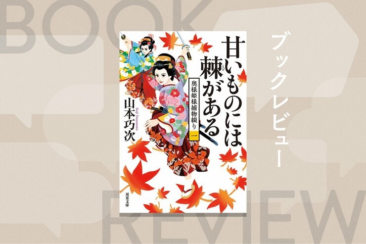 『奥様姫様捕物綴り 1 甘いものには棘がある』山本巧次