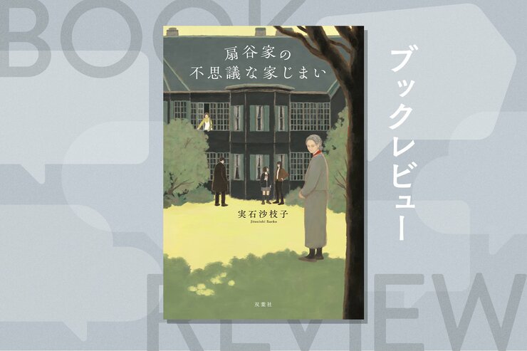 未来予知、千里眼…女性にだけ超能力が遺伝する一族。その大邸宅の桜の木の下には死体が埋まっている!?『扇谷家の不思議な家じまい』実石沙枝子の画像