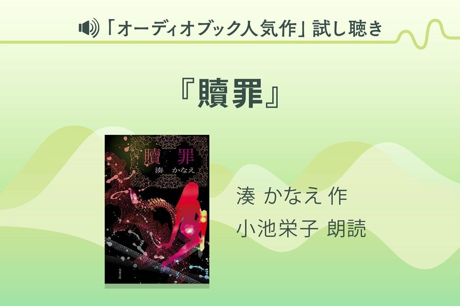 『贖罪』（湊かなえさん）試し聴き