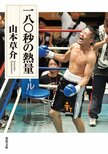 37歳で燃え尽きた男の人生とは？　崖っぷちボクサーの無謀な挑戦と狂気が夢を諦めた大人たちの胸を熱くする　『一八〇秒の熱量』山本草介:イメージ