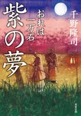 レビュー『おれは一万石 紫の夢』千野隆司・著:イメージ