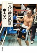一八〇秒の熱量:書影