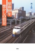 昭和100年　懐かしの情景:書影