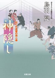 はぐれ長屋の用心棒 37 神隠し