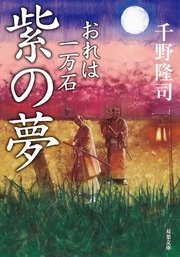 おれは一万石 3 紫の夢