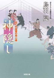 はぐれ長屋の用心棒 37 神隠し