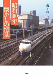 昭和100年　懐かしの情景