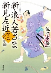 新・浪人若さま 新見左近 【十四】 乱れ普請