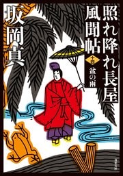照れ降れ長屋風聞帖 十四 盆の雨 〈新装版〉