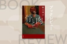 犯罪は遺伝するのか？　血が繋がっているからこそ逃れられない呪縛──猟奇殺人犯を生んだ家族の歪みを描いたサスペンスミステリー　『骨と肉』櫛木理宇:イメージ