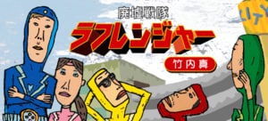 廃墟戦隊ラフレンジャー