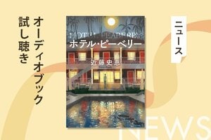 隠れた名作が刊行から14年の時を経て大ヒット！　最後の最後まで気の抜けない傑作ミステリー『ホテル・ピーベリー』のオーディオブック冒頭を無料公開