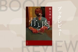 犯罪は遺伝するのか？　血が繋がっているからこそ逃れられない呪縛──猟奇殺人犯を生んだ家族の歪みを描いたサスペンスミステリー　『骨と肉』櫛木理宇