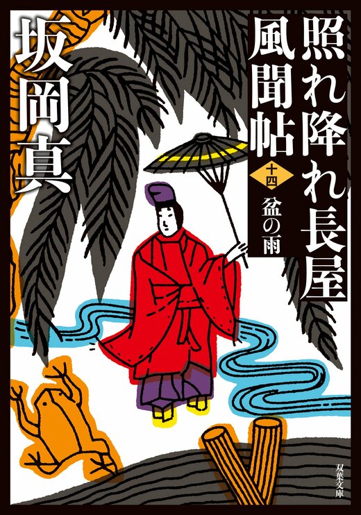 照れ降れ長屋風聞帖 十四 盆の雨 〈新装版〉｜COLORFUL