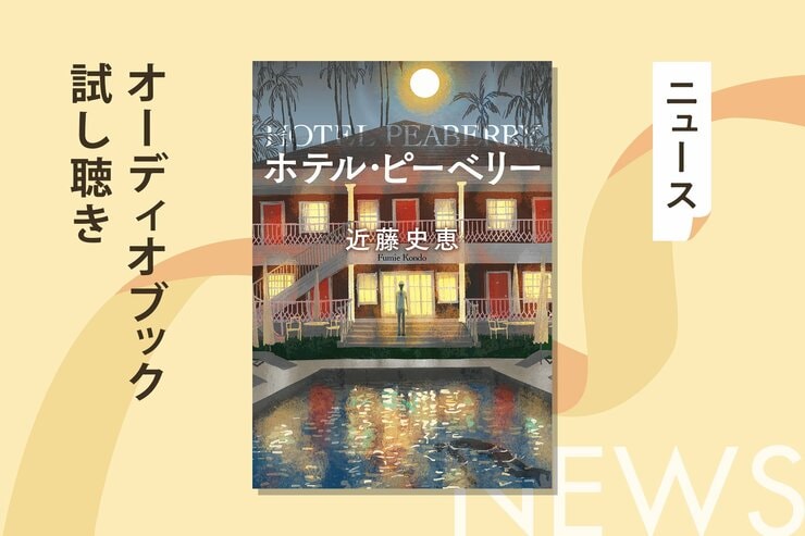 隠れた名作が刊行から14年の時を経て大ヒット！　最後の最後まで気の抜けない傑作ミステリー『ホテル・ピーベリー』のオーディオブック冒頭を無料公開の画像