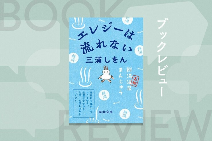 母親が二人いる家庭環境、進路の悩み──のどかで寂れた温泉街で暮らす男子高校生は、この町で、泣いて笑って大人になっていく。王道とは一味違う、三浦しをんによる絶妙の青春小説　『エレジーは流れない』の画像